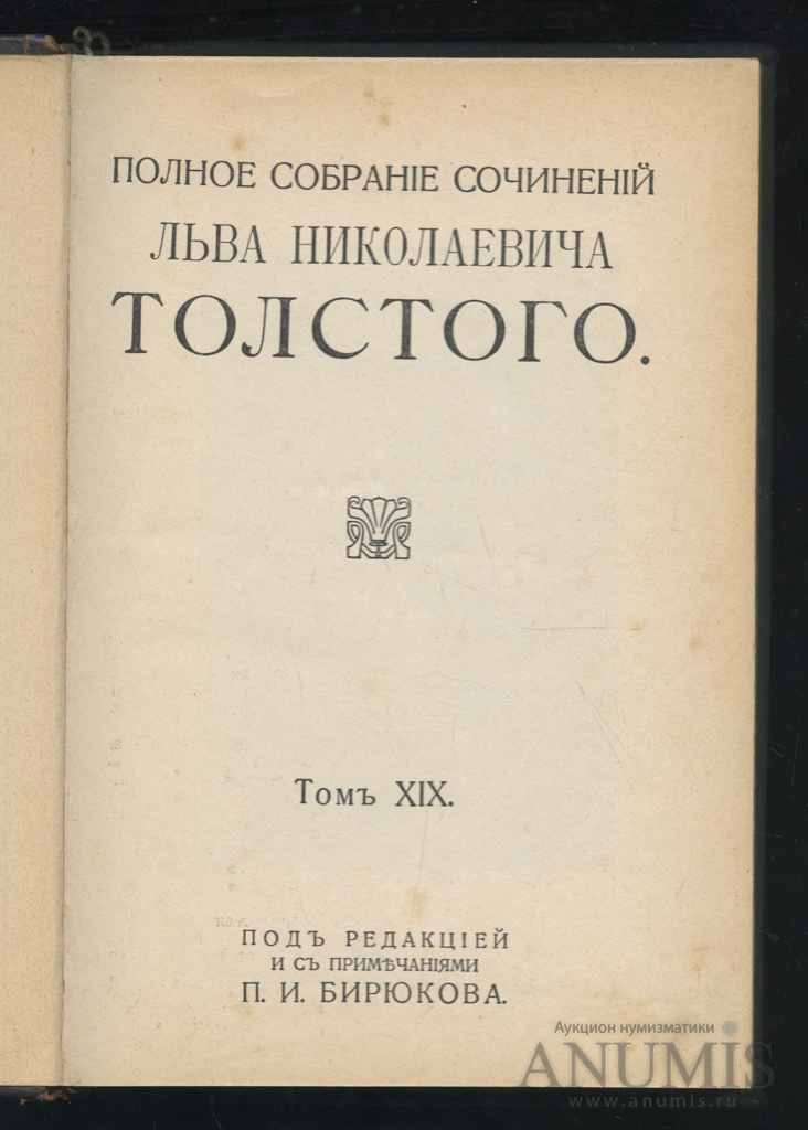 Книга «Полное собрание сочинений Льва Толстого, том 19» Москва ...