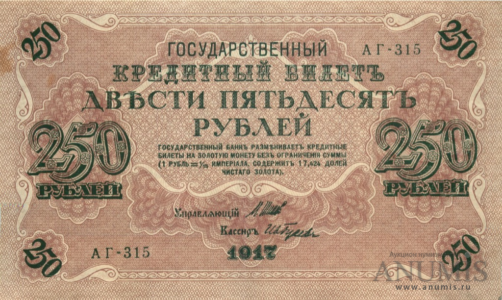 250 рублей 1917 — Упр. Шипов. Гусев (Гусев)