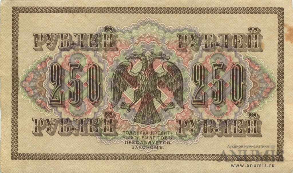 250 рублей 1917 — Упр. Шипов. Гусев (Гусев)