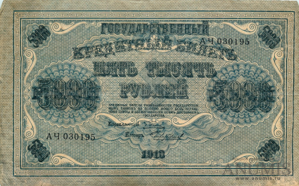 5000 рублей 1918 — Упр. Пятаков. Чихиржин (Чихиржин)