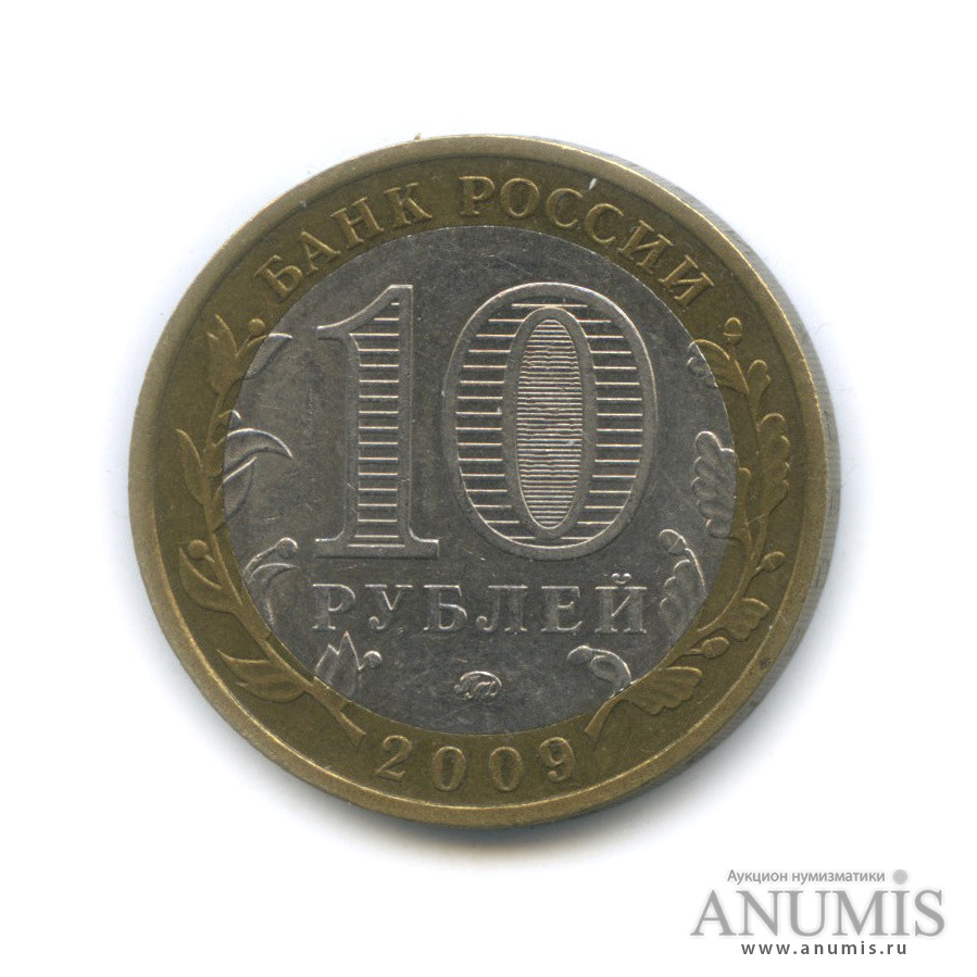 10 рублей 2009 ММД — Республика Калмыкия