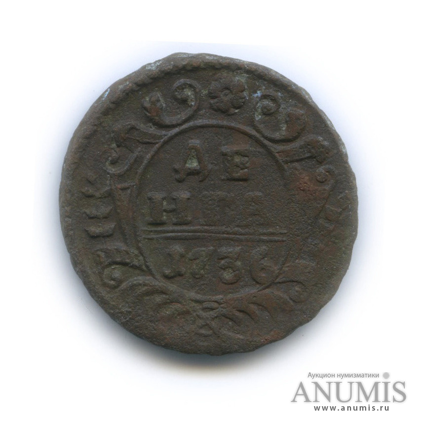 Деньга (½ копейки) 1736 — (½ копейки) - Орел 1730 г (Орел 1730 г.)