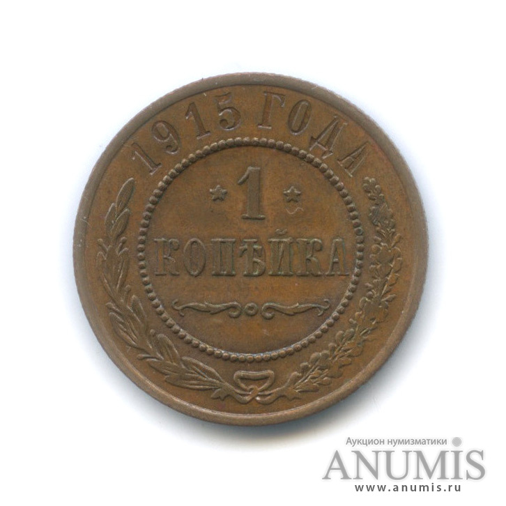 1 копейка 1915 — Штемпельный блеск