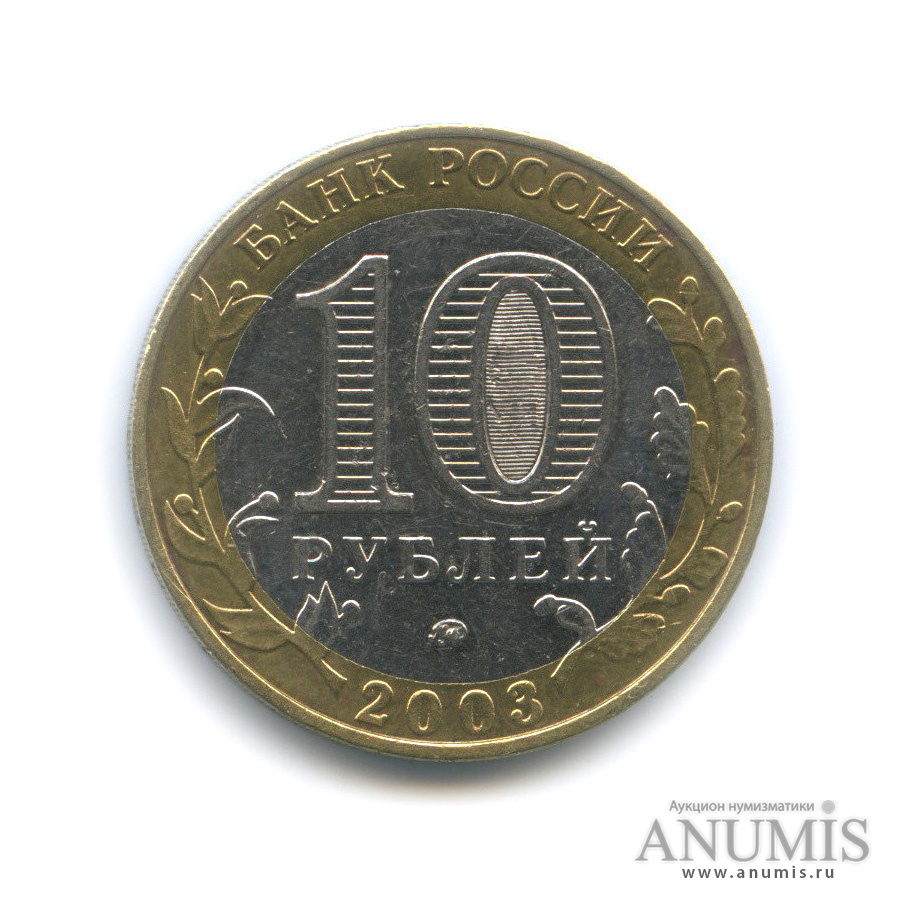 10 рублей 2003 ММД — Дорогобуж