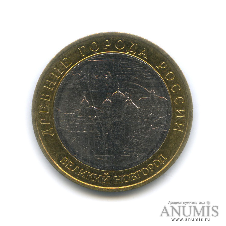 10 рублей 2009 ММД — Великий Новгород (IX в.)