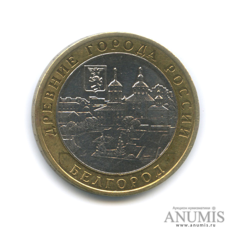 10 рублей 2006 ММД — Белгород