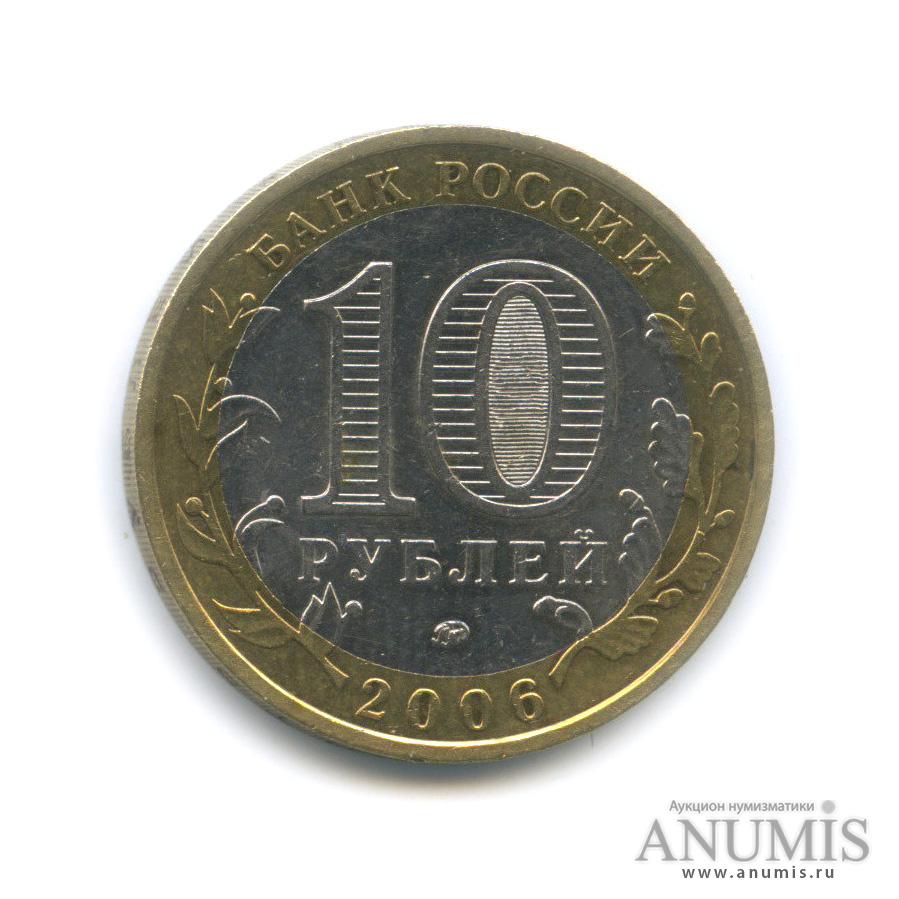 10 рублей 2006 ММД — Белгород
