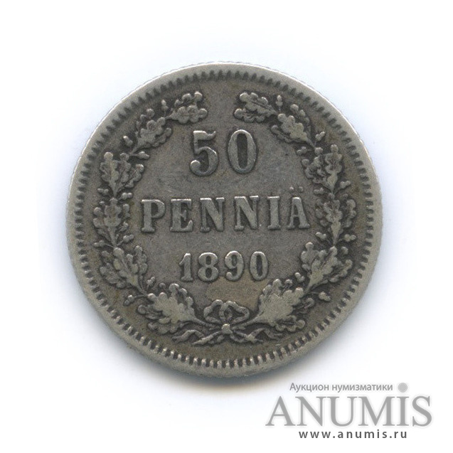 50 пенни 1890 L — Для Финляндии