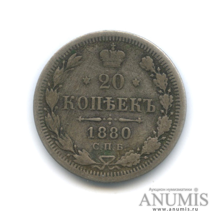 20 копеек 1880 СПБ НФ — Орел 4 типа (Орел 4 типа)