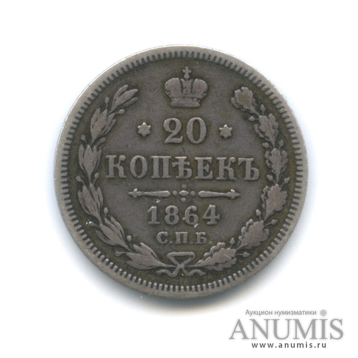 20 копеек 1864 СПБ НФ — Орел 3 типа (Орел 3 типа)