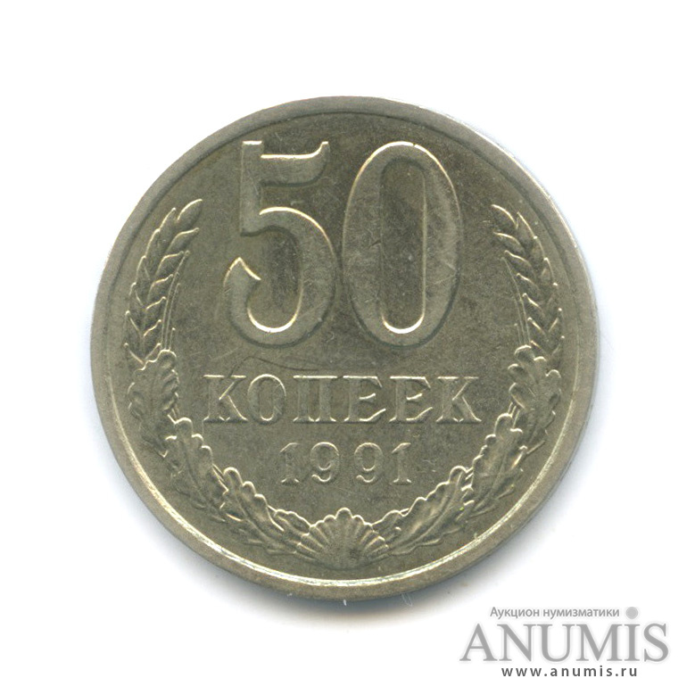 50 копеек 1991 Л