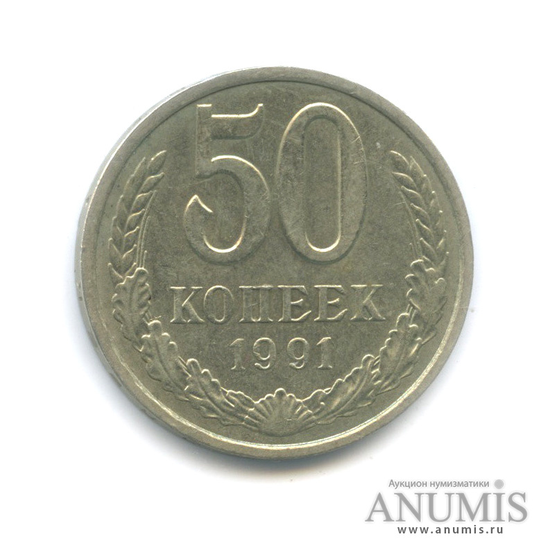 50 копеек 1991 Л