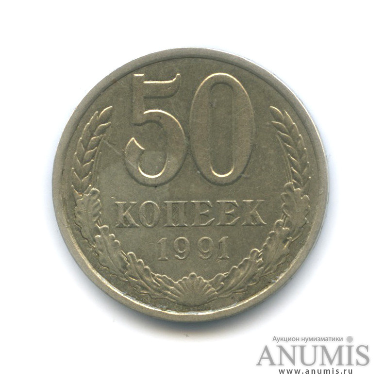 50 копеек 1991 Л