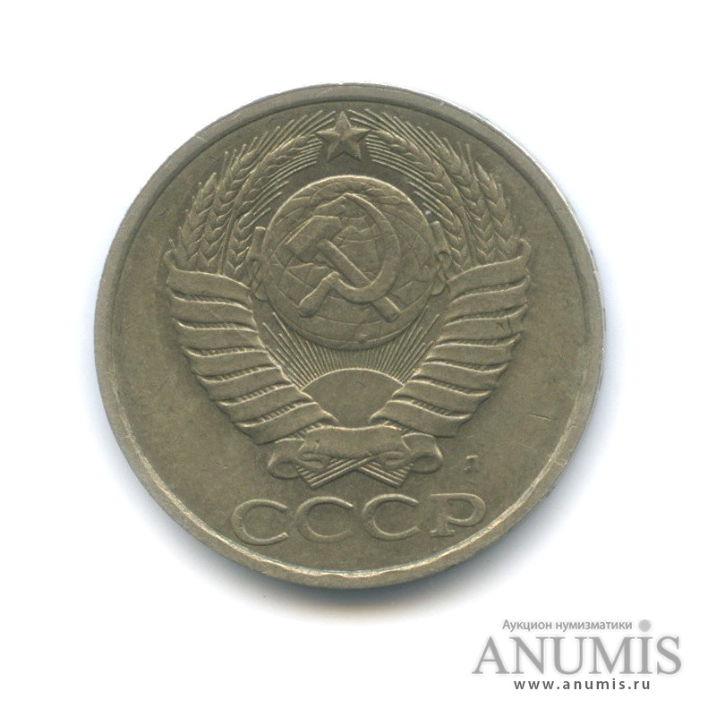 50 копеек 1991 Л
