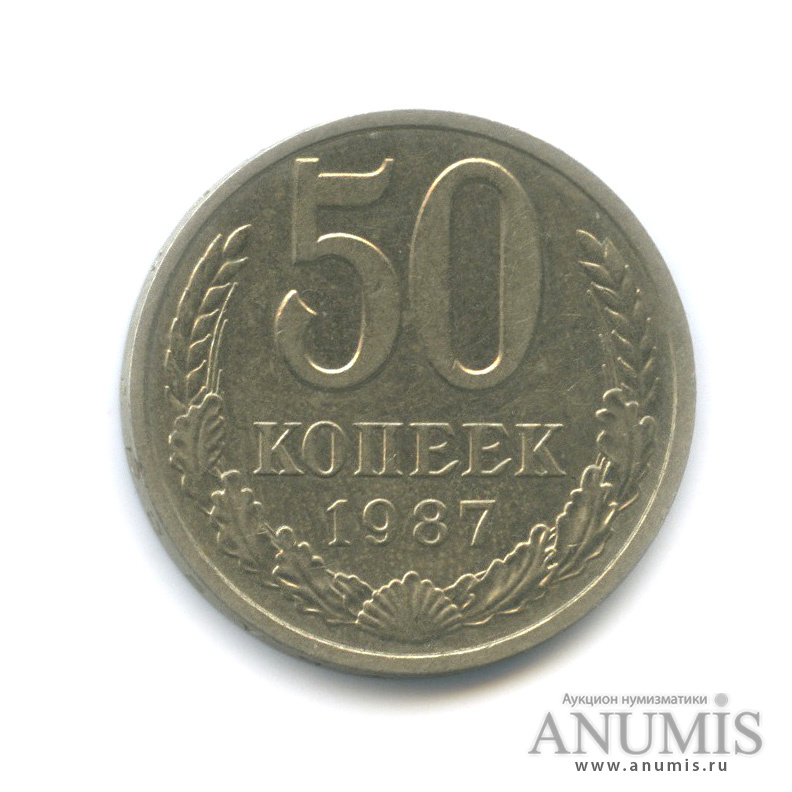 50 копеек 1987