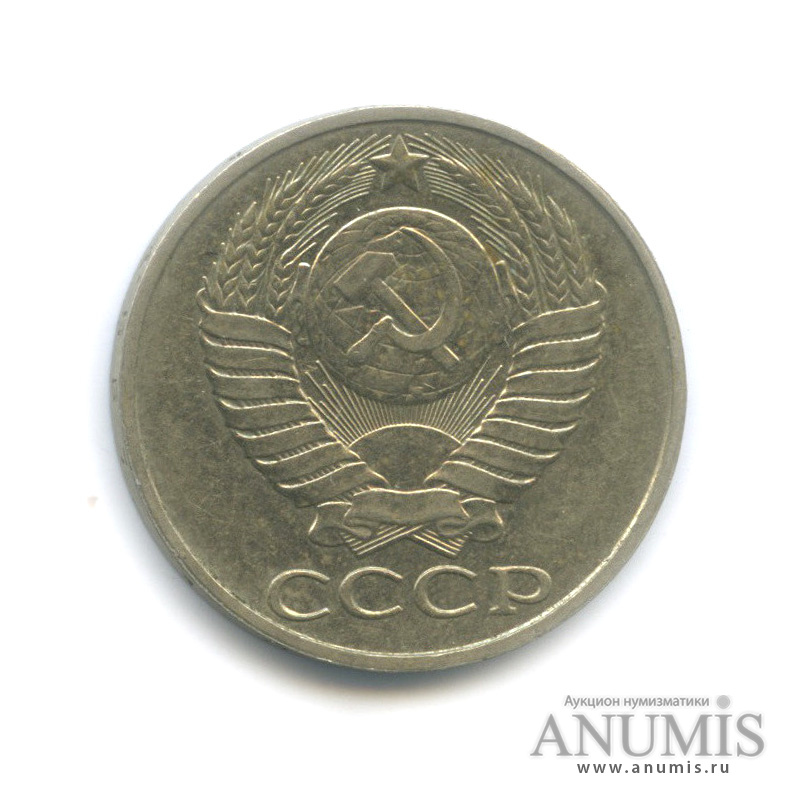50 копеек 1987