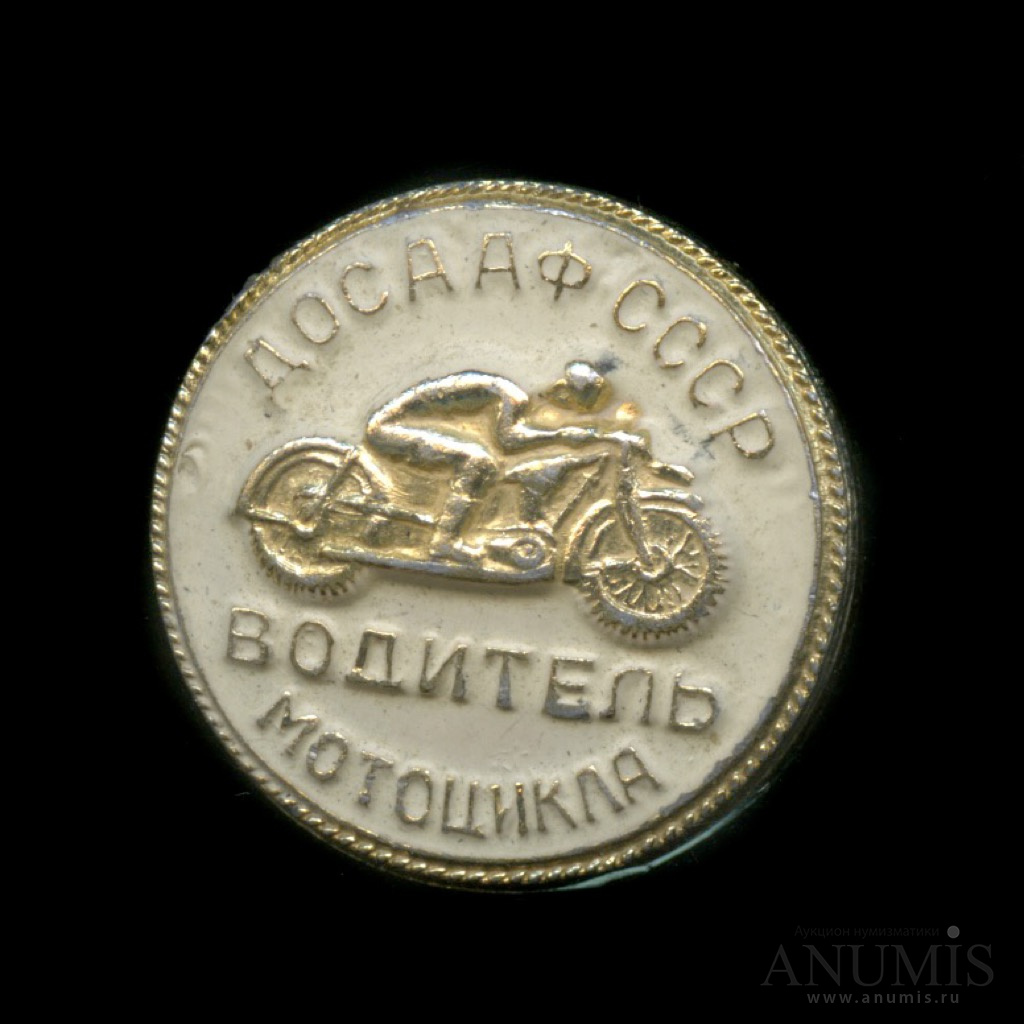 Знак «ДОСААФ СССР «Водитель мотоцикла»». СССР. Лот №3000. Аукцион №144. –  ANUMIS