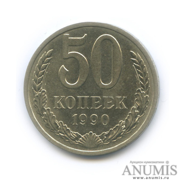 50 копеек 1990