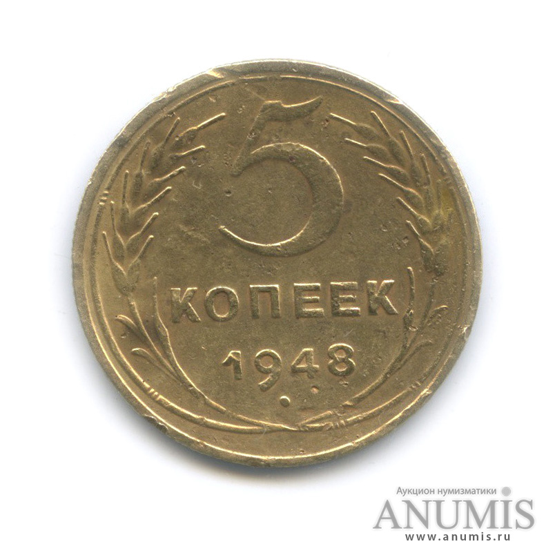 5 копеек 1948 — Венок 16 лент