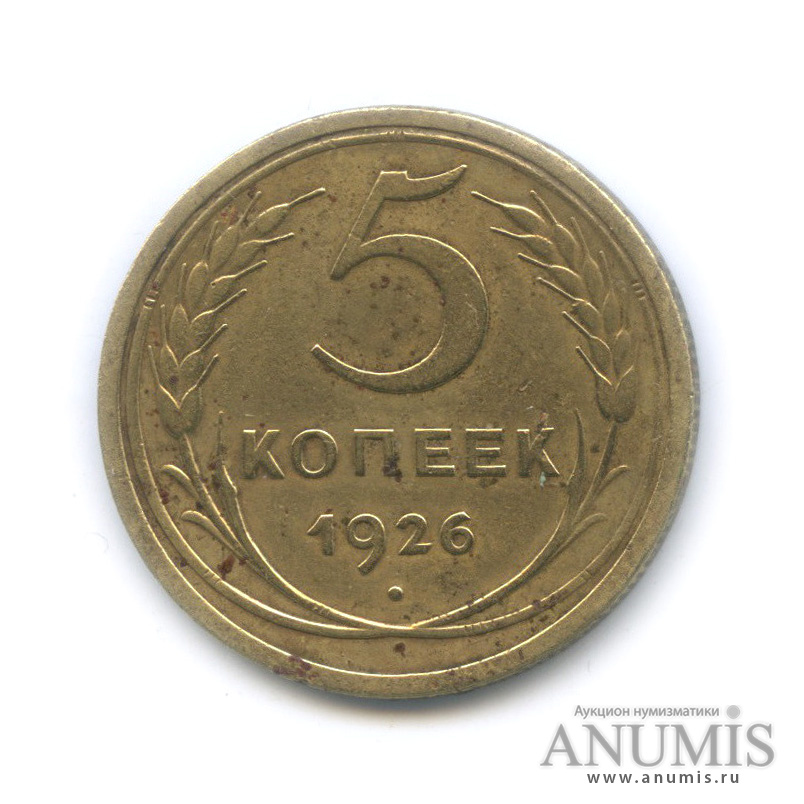 5 копеек 1926 — Венок 7 лент. Круговая надпись