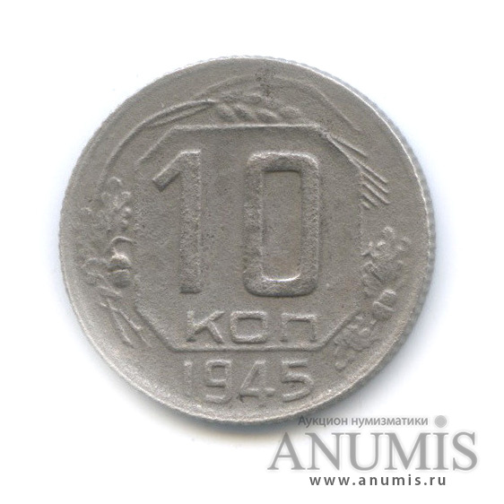 10 копеек 1945 — Венок 11 лент
