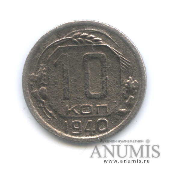 10 копеек 1940 — Венок 11 лент
