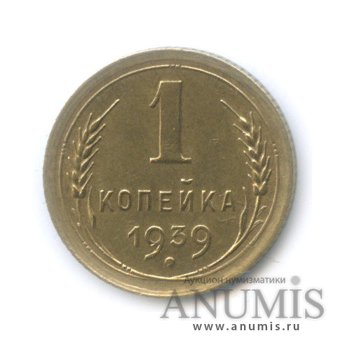 1 копейка 1939 — Венок 11 лент