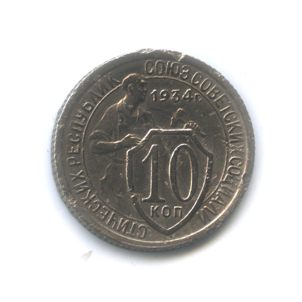 10 копеек 1934 — Со щитом