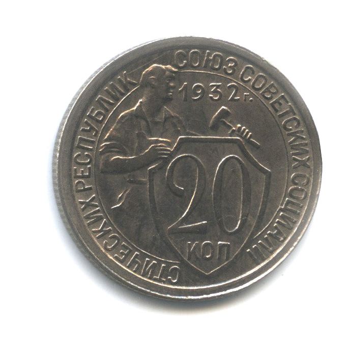 20 копеек 1932 — Со щитом