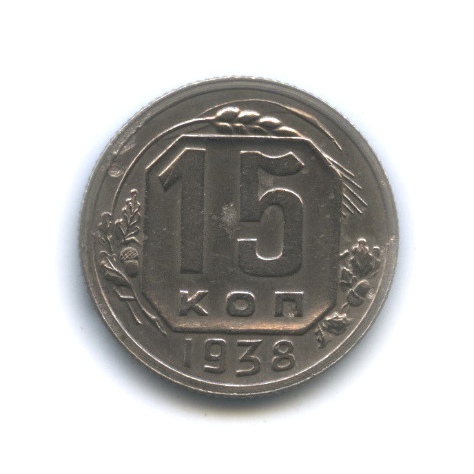 15 копеек 1938 — Венок 11 лент