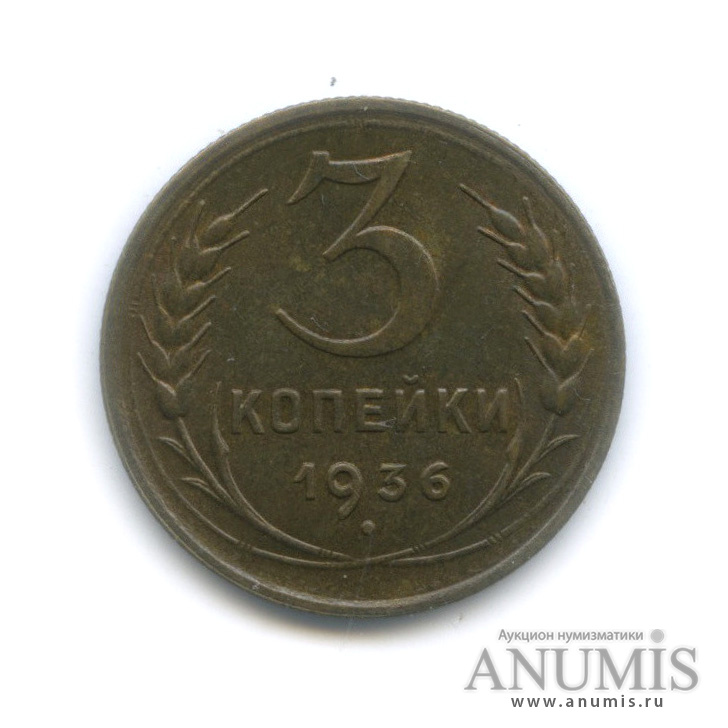 3 копейки 1936 А — Венок 7 лент. Без круговой надписи. л/c: Звезда выпуклая (фигурная) (л/c: Звезда выпуклая (фигурная))