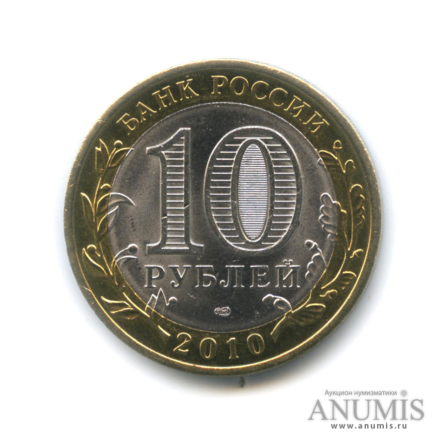 10 рублей 2010 СПМД — Брянск (X в.)