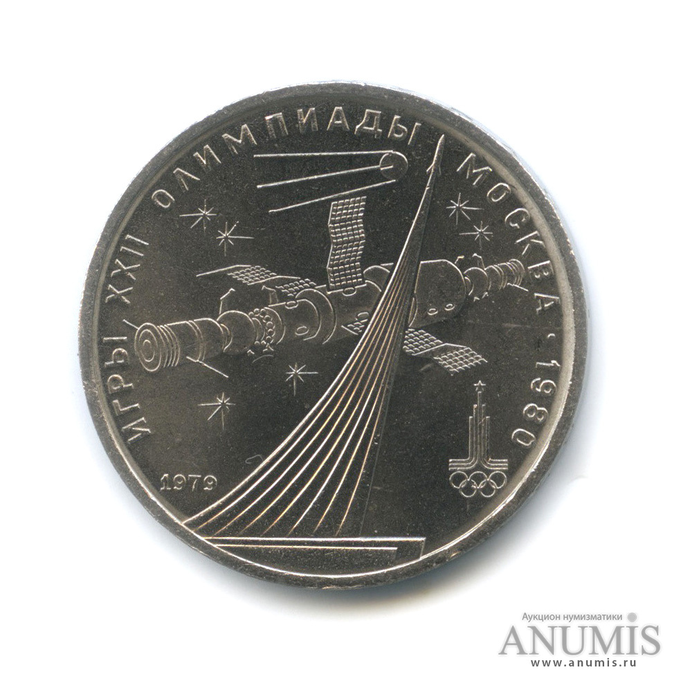 1 рубль 1979 — Монумент «Покорителям космоса»