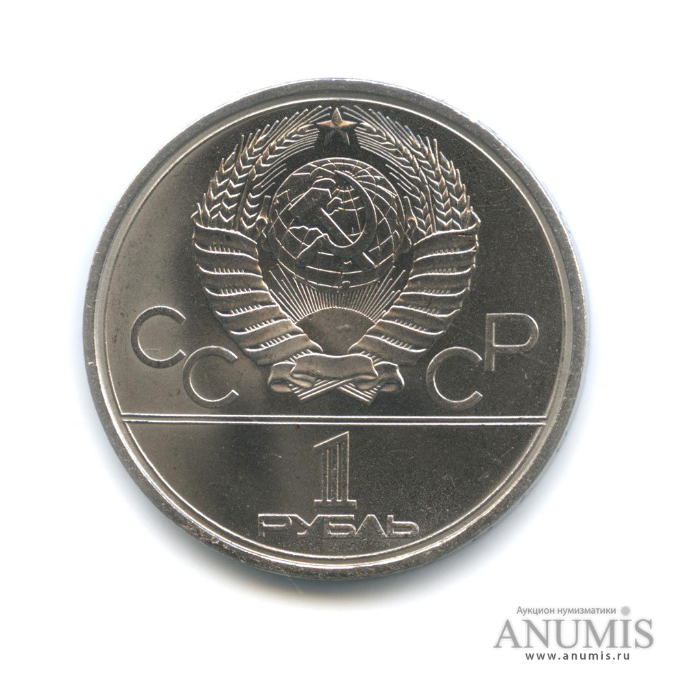 1 рубль 1979 — Монумент «Покорителям космоса»
