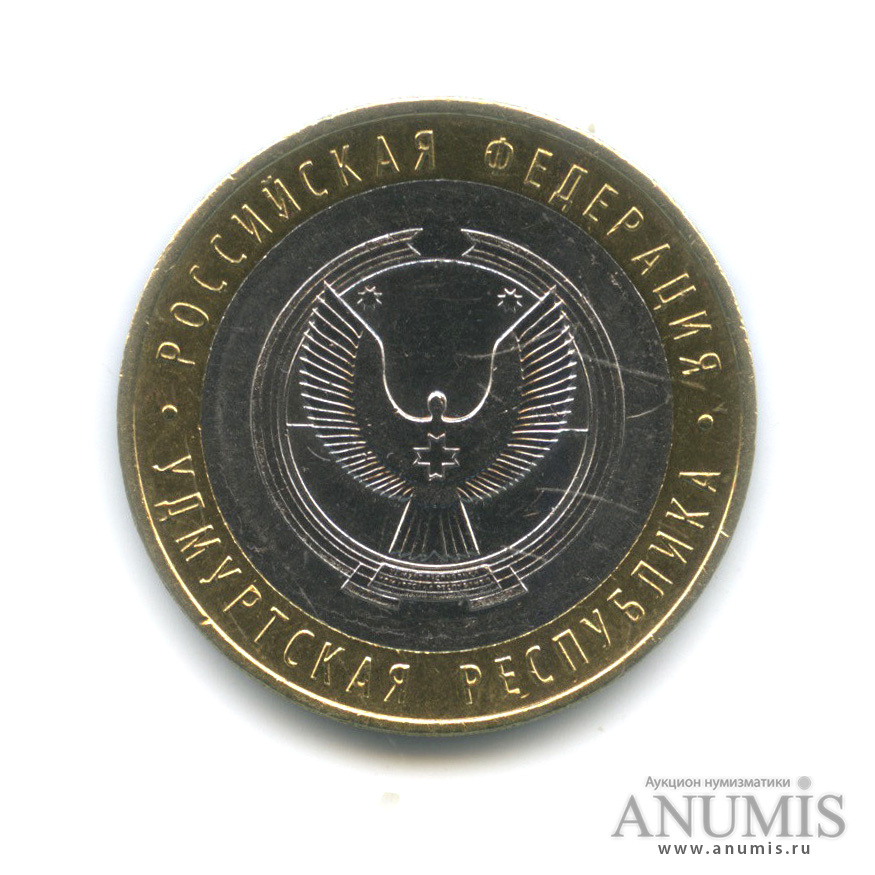10 рублей 2008 ММД — Удмуртская Республика