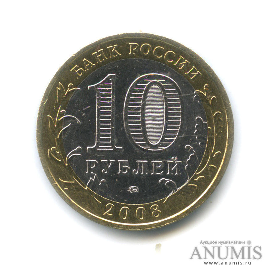 10 рублей 2008 ММД — Удмуртская Республика