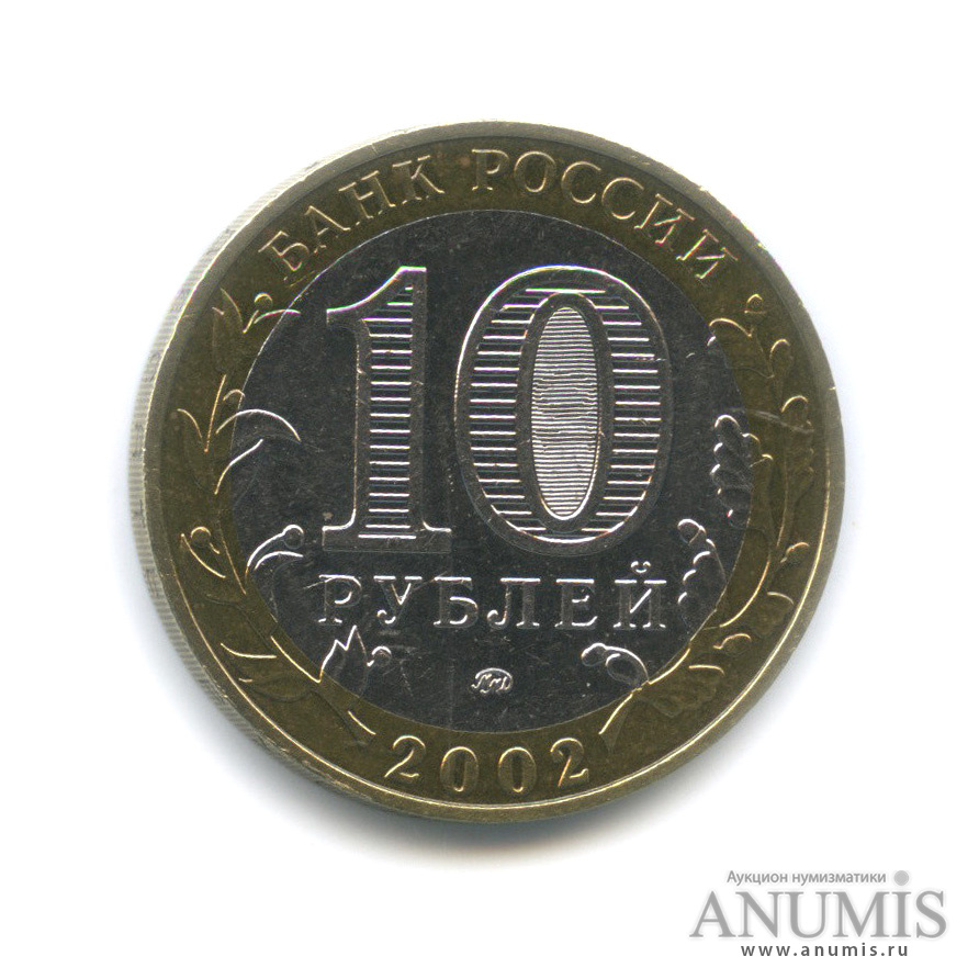 10 рублей 2002 ММД — Дербент