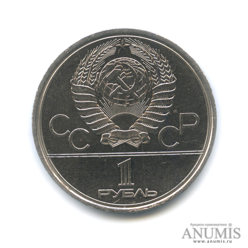 1 рубль 1980 — Памятник Юрию Долгорукому