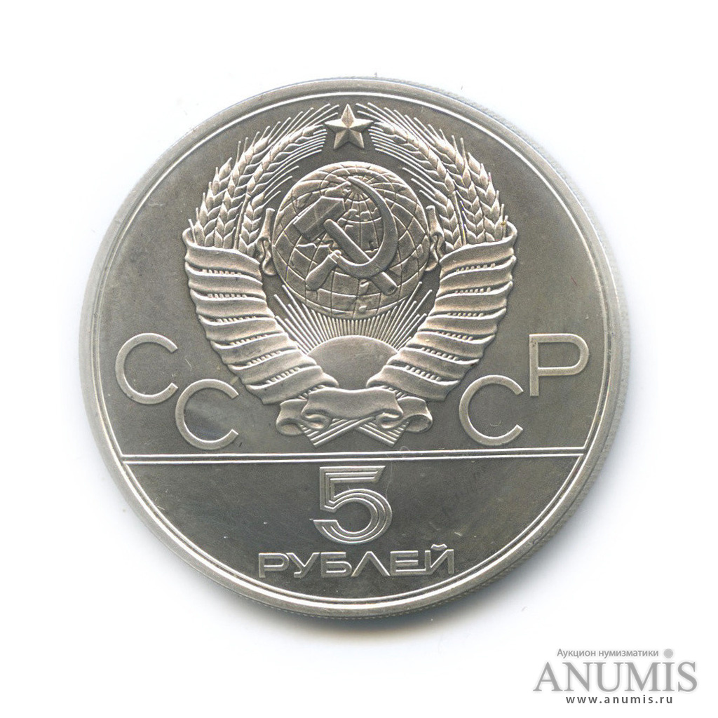5 рублей 1980 ЛМД — Спорт и грация: Стрельба из лука