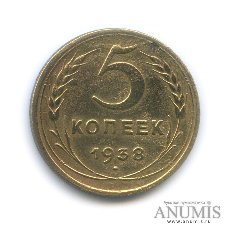 5 копеек 1938 — Венок 11 лент. Без круговой надписи
