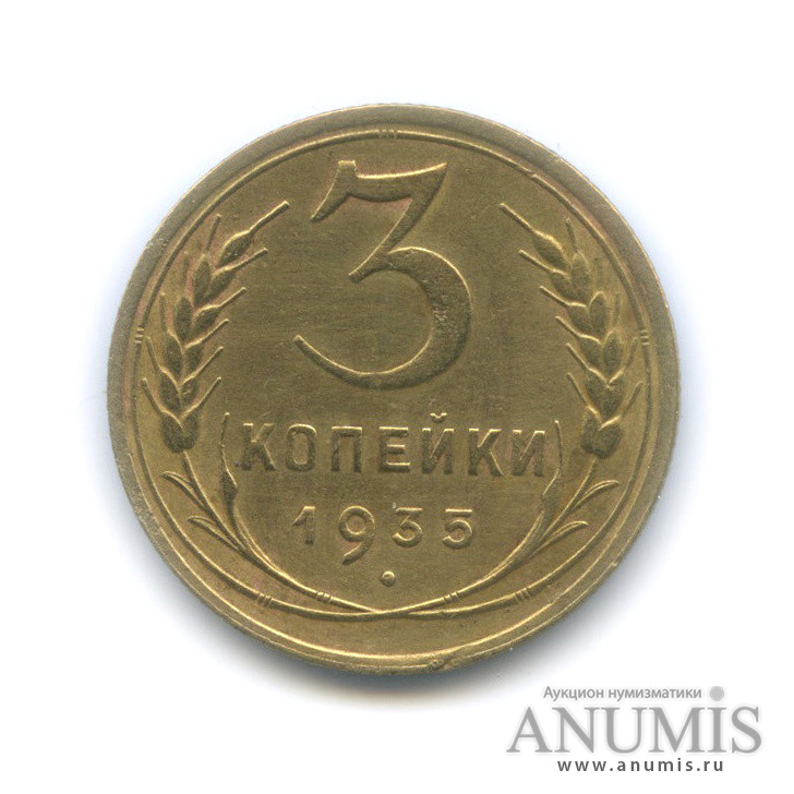 3 копейки 1935 — Венок 7 лент. Круговая надпись