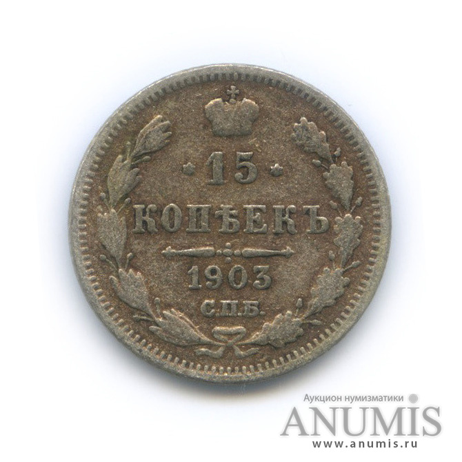 15 копеек 1903 СПБ АР — Новый орел (Новый орел)