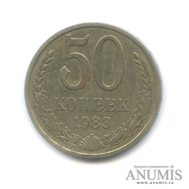 50 копеек 1983