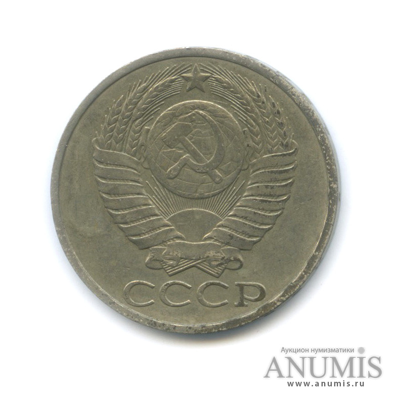 50 копеек 1983