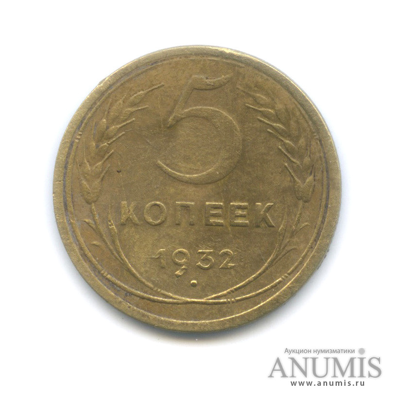 5 копеек 1932 — Венок 7 лент. Круговая надпись