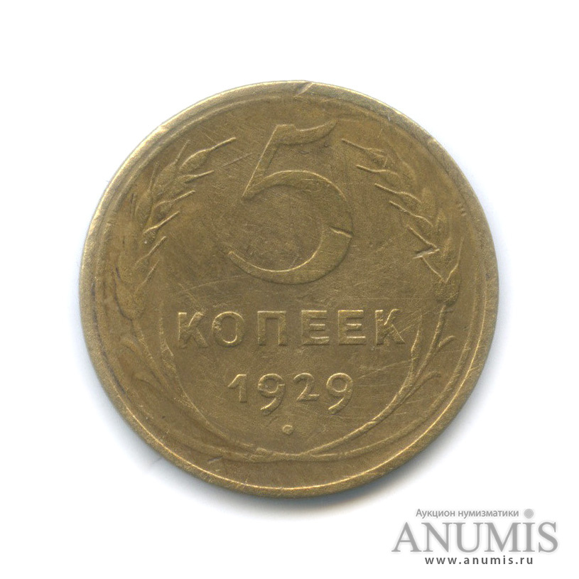 5 копеек 1929 — Венок 7 лент. Круговая надпись