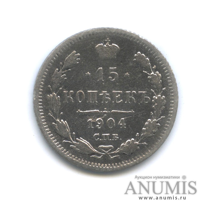 15 копеек 1904 СПБ АР — Новый орел (Новый орел)