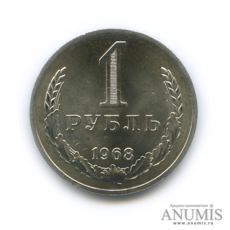 1 рубль 1968