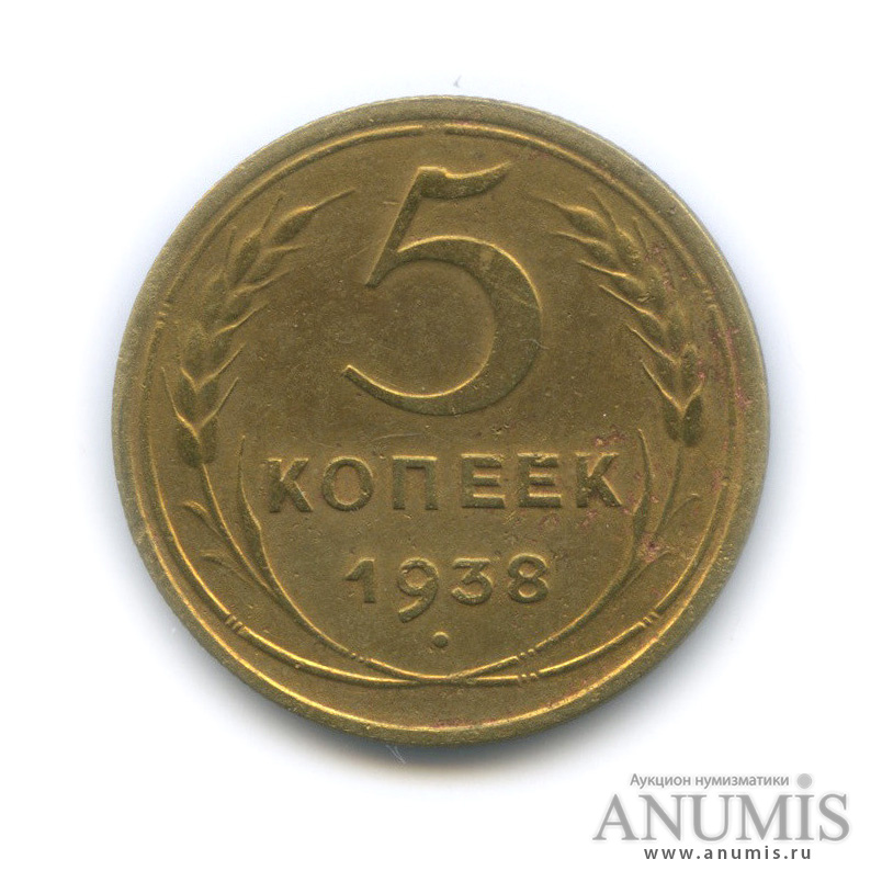 5 копеек 1938 — Венок 11 лент. Без круговой надписи