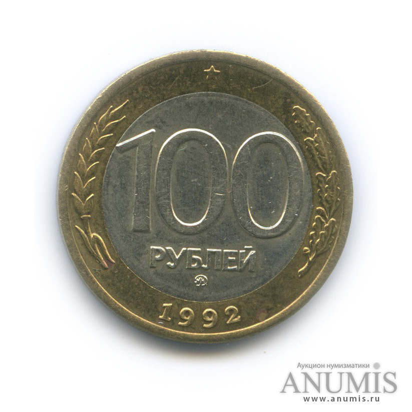 100 рублей 1992 ММД